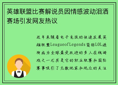 英雄联盟比赛解说员因情感波动泪洒赛场引发网友热议