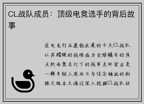 CL战队成员：顶级电竞选手的背后故事