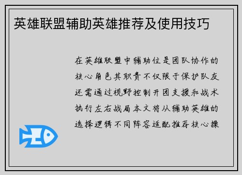 英雄联盟辅助英雄推荐及使用技巧