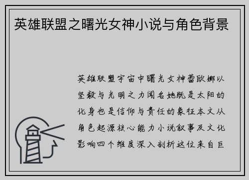 英雄联盟之曙光女神小说与角色背景