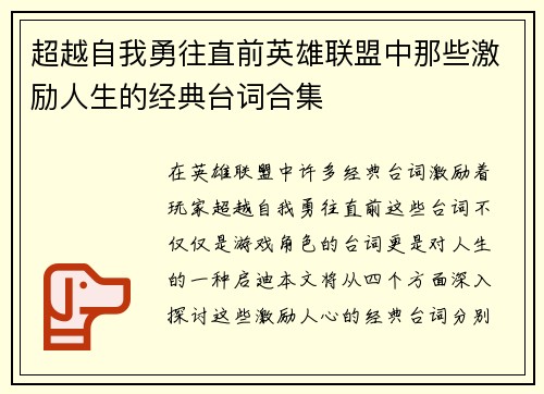 超越自我勇往直前英雄联盟中那些激励人生的经典台词合集