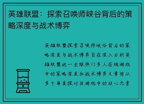 英雄联盟：探索召唤师峡谷背后的策略深度与战术博弈