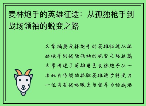 麦林炮手的英雄征途：从孤独枪手到战场领袖的蜕变之路
