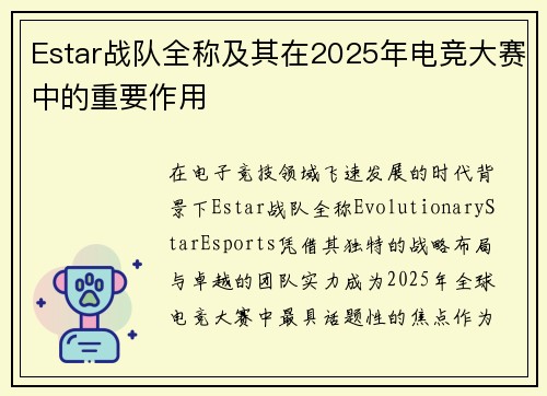 Estar战队全称及其在2025年电竞大赛中的重要作用