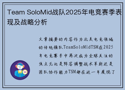 Team SoloMid战队2025年电竞赛季表现及战略分析