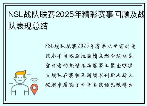 NSL战队联赛2025年精彩赛事回顾及战队表现总结