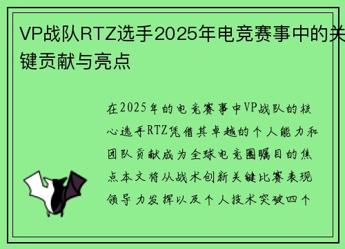 VP战队RTZ选手2025年电竞赛事中的关键贡献与亮点