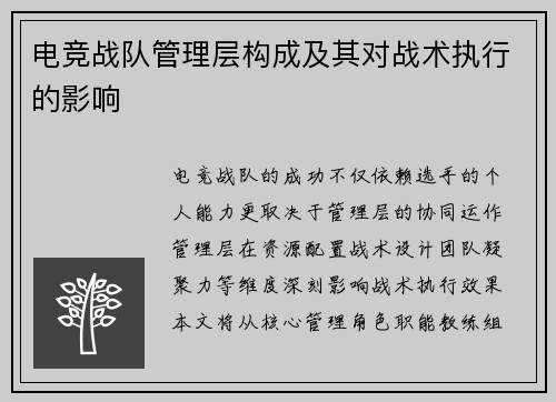 电竞战队管理层构成及其对战术执行的影响