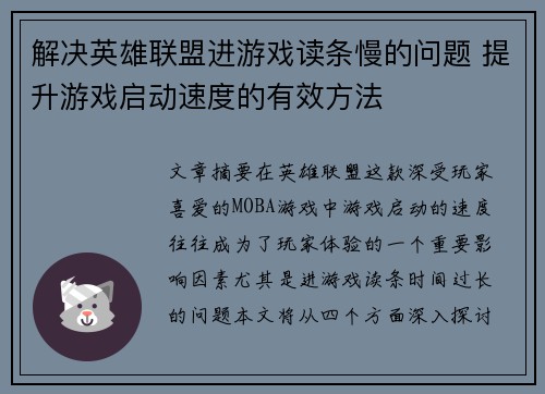 解决英雄联盟进游戏读条慢的问题 提升游戏启动速度的有效方法