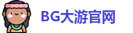 BG大游